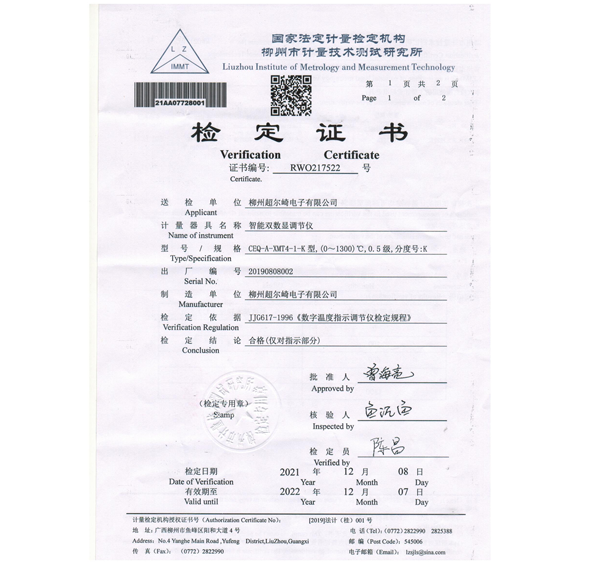 超尔崎智能双数显调节仪检定证书