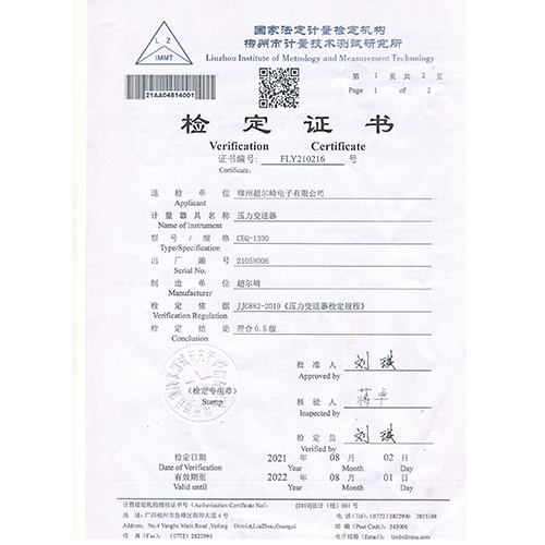 超尔崎压力变送器检定证书